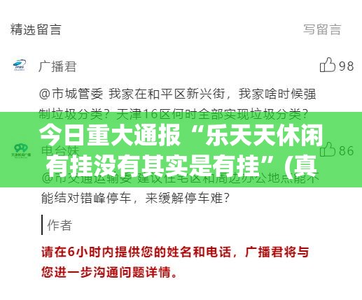 今日重大通报“乐天天休闲有挂没有其实是有挂”(真的有挂)-知乎