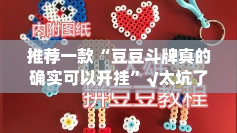 推荐一款“豆豆斗牌真的确实可以开挂”√太坑了原来有挂