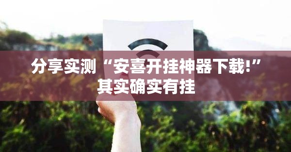 分享实测陕麻圈有挂没(其实真的能开挂) 分享实测陕麻圈有挂没(其实真的能开挂)