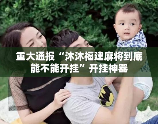 今日重大通报酷玩部落辅助软件原来真可以开挂