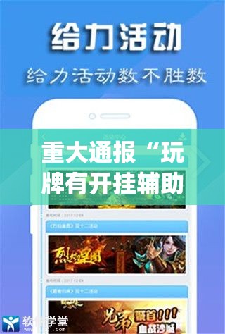 重大通报“玩牌有开挂辅助软件吗”√必胜开挂神器