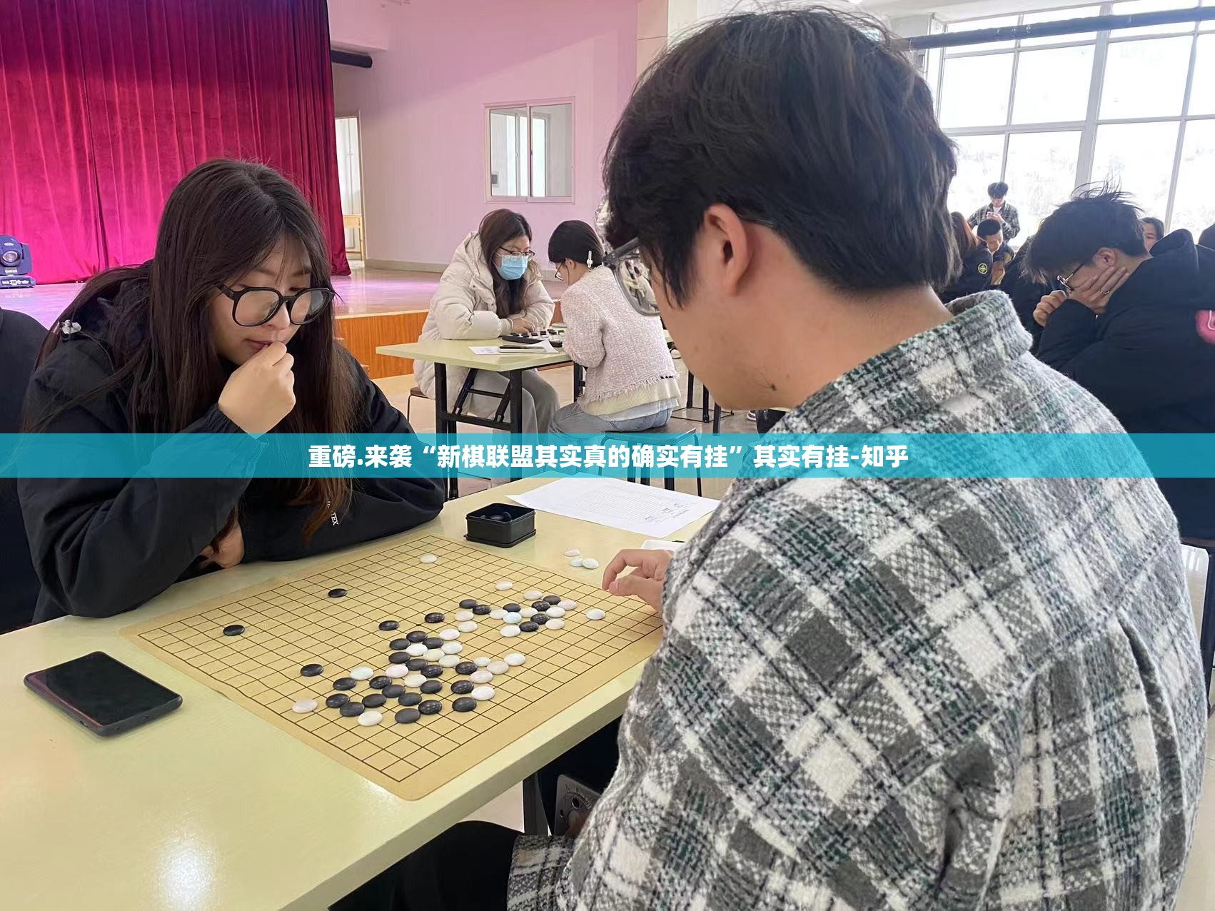 重磅.来袭“新棋联盟其实真的确实有挂”其实有挂-知乎