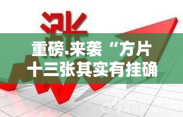 推荐一款闲来互娱确实真的有挂开挂神器 推荐一款闲来互娱确实真的有挂开挂神器