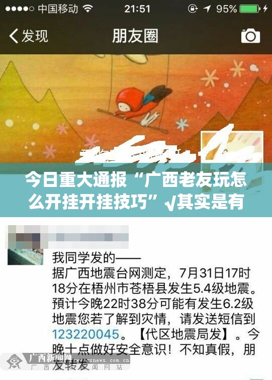 今日重大通报“广西老友玩怎么开挂开挂技巧”√其实是有挂