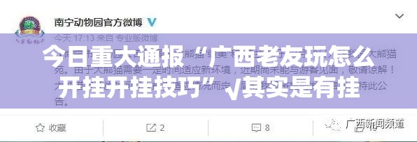 今日重大通报“广西老友玩怎么开挂开挂技巧”√其实是有挂