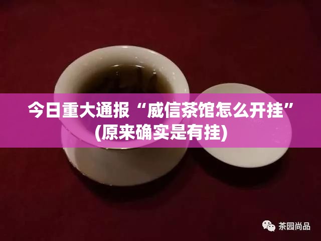 今日重大通报“威信茶馆怎么开挂”(原来确实是有挂)