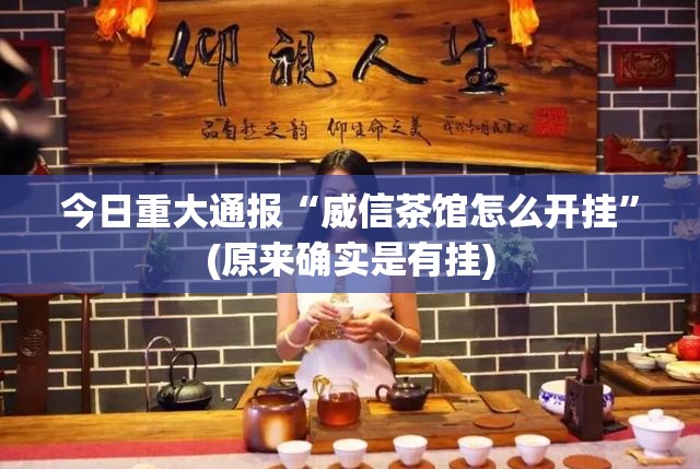 今日重大通报“威信茶馆怎么开挂”(原来确实是有挂)