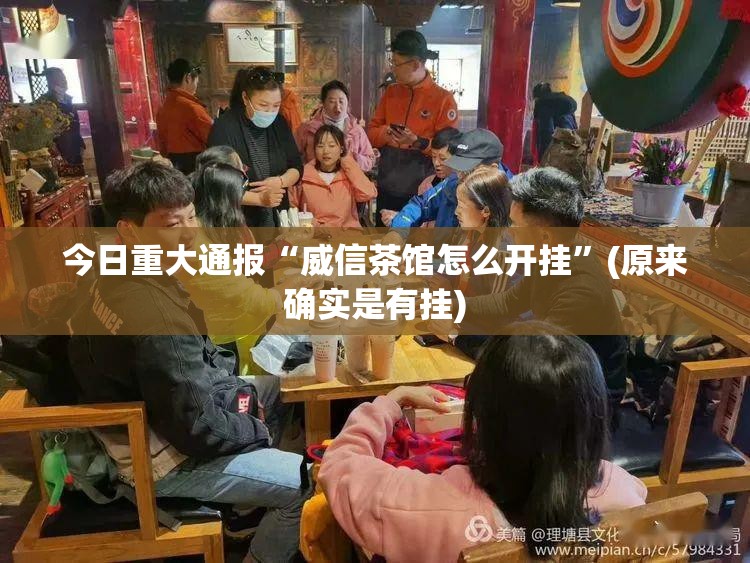 今日重大通报“威信茶馆怎么开挂”(原来确实是有挂)