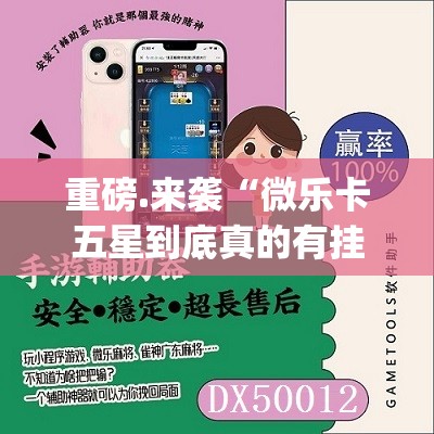 今日重大通报酷玩部落辅助软件原来真可以开挂