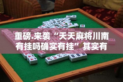 推荐一款先锋跑得快确实真的有挂其实确实有挂 推荐一款先锋跑得快确实真的有挂其实确实有挂