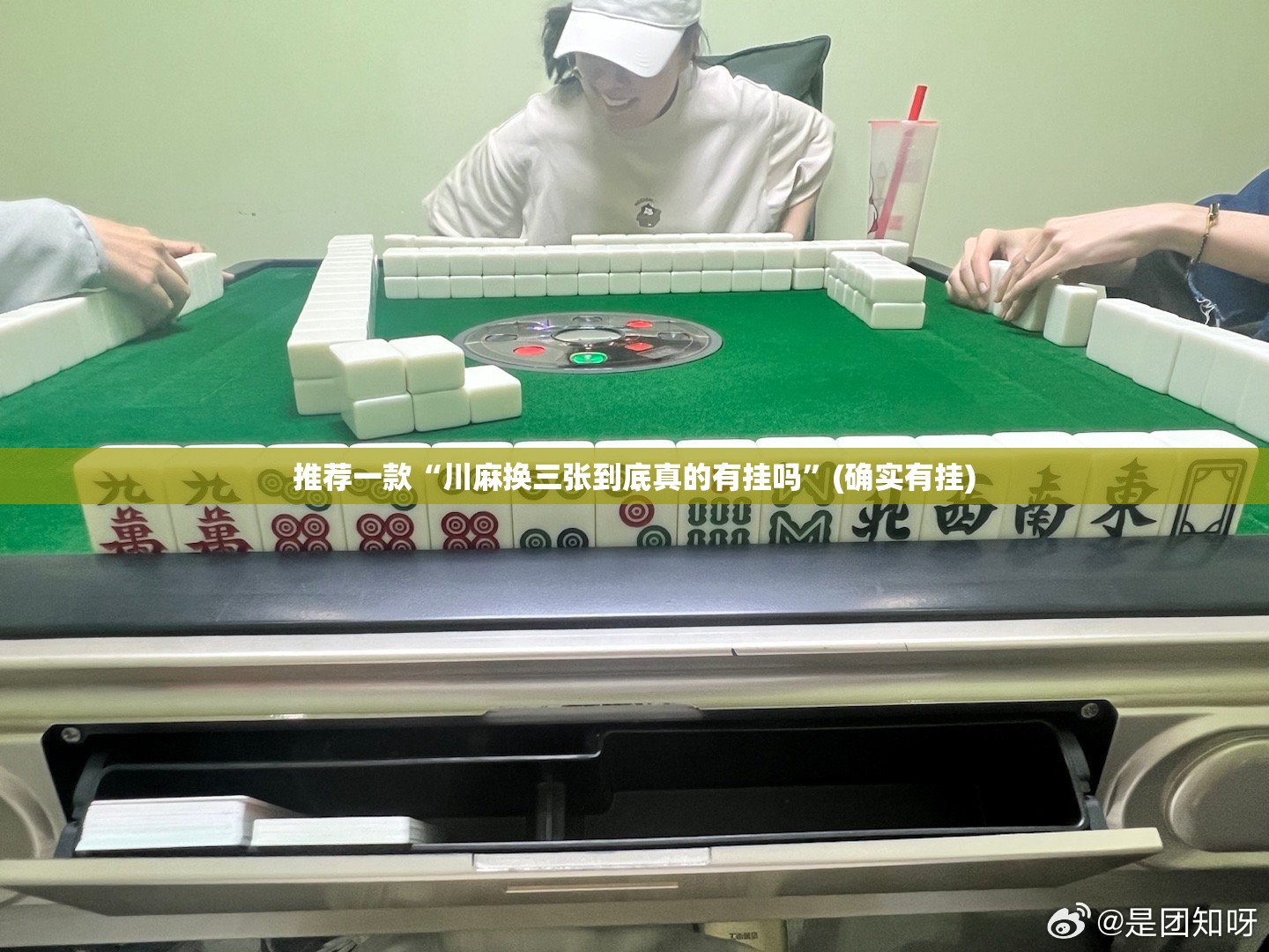 推荐一款“川麻换三张到底真的有挂吗”(确实有挂)
