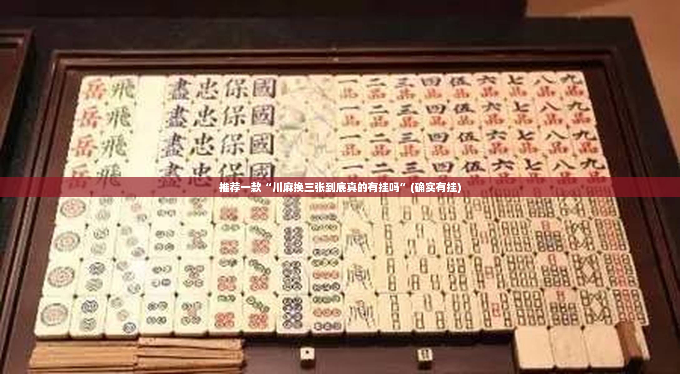推荐一款“川麻换三张到底真的有挂吗”(确实有挂)