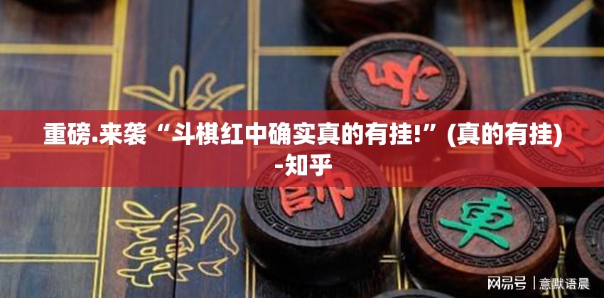 重大通报棋娱坊有没有挂,其实有挂其实确实有挂