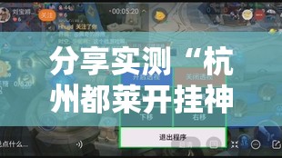重大通报开心玩到底能不能开挂实测确实有挂