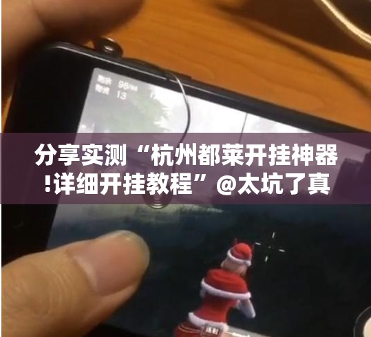 重磅.来袭聚星原来确实真的有挂实测确实有挂
