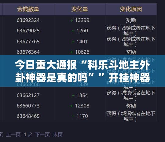 今日重大通报新大海互娱怎么开挂!详细开挂教程√确实真的有挂 今日重大通报新大海互娱怎么开挂!详细开挂教程√确实真的有挂