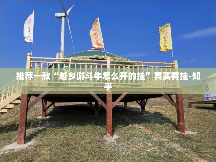 推荐一款“越乡游斗牛怎么开的挂”其实有挂-知乎