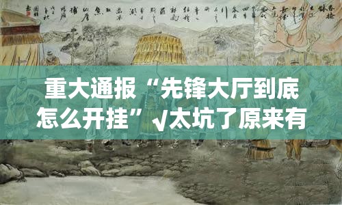 重大通报杭州都莱怎样开挂!确实真的有挂