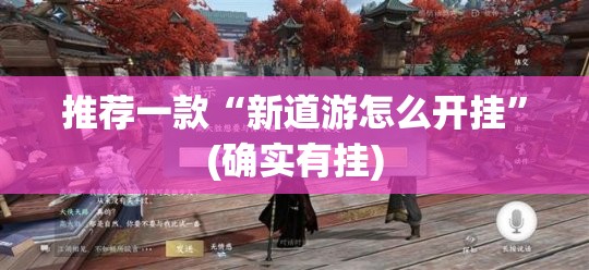 推荐一款“新道游怎么开挂”(确实有挂)