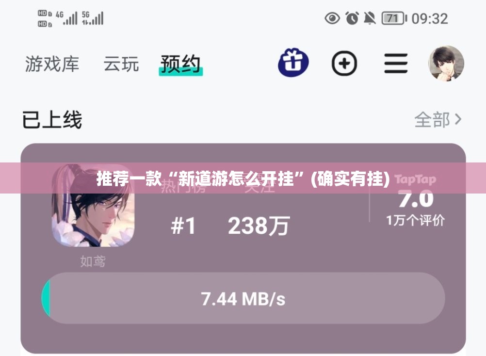 推荐一款“新道游怎么开挂”(确实有挂)