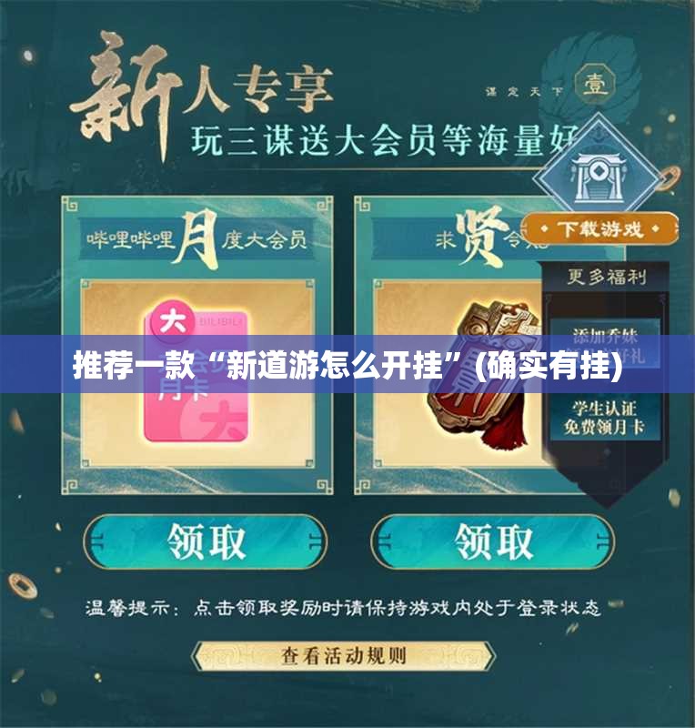 推荐一款“新道游怎么开挂”(确实有挂)
