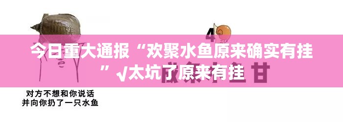 今日重大通报富友茶苑到底有没有挂百分百有挂√确实真的有挂