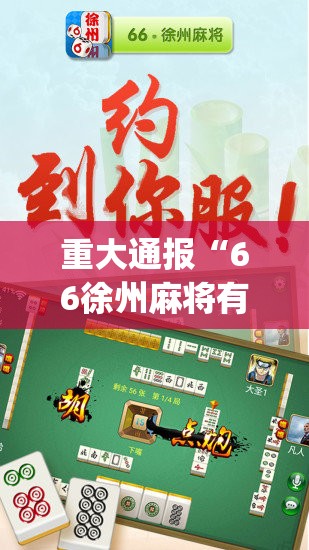 重大通报“66徐州麻将有没有挂确实有挂”(真的有挂)-知乎
