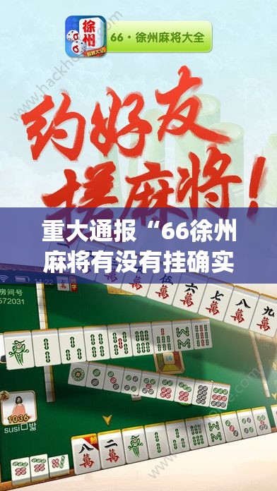 重大通报“66徐州麻将有没有挂确实有挂”(真的有挂)-知乎