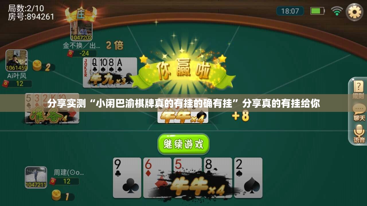 分享实测“小闲巴渝棋牌真的有挂的确有挂”分享真的有挂给你