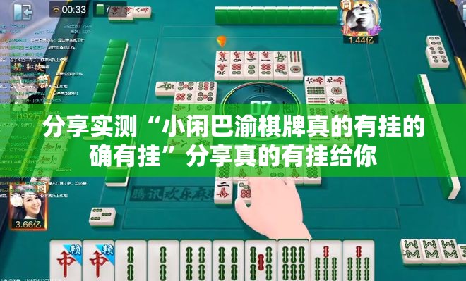 分享实测“小闲巴渝棋牌真的有挂的确有挂”分享真的有挂给你