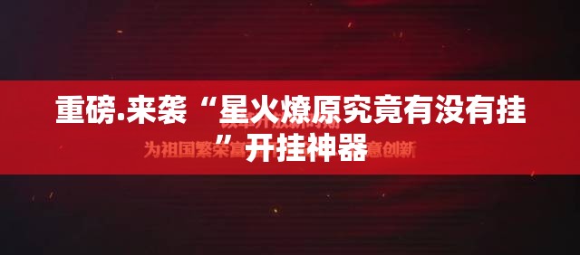 重磅.来袭超盟安装挂其实有挂-知乎