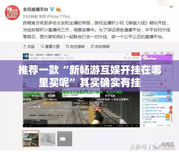 推荐一款“新畅游互娱开挂在哪里买呢”其实确实有挂