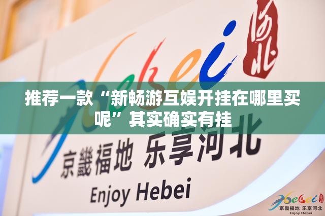 推荐一款“新畅游互娱开挂在哪里买呢”其实确实有挂