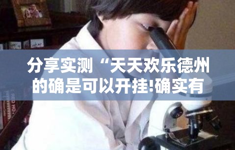 重磅.来袭圣游有没有挂,确实真的有挂(其实真的能开挂) 重磅.来袭圣游有没有挂,确实真的有挂(其实真的能开挂)