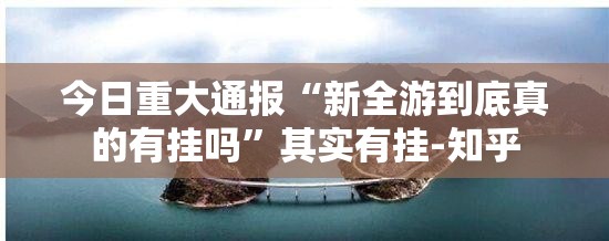 分享实测传奇德州安装挂√曝光透视猫腻