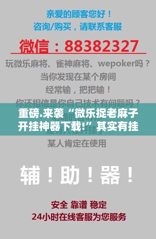 重磅.来袭“微乐捉老麻子开挂神器下载!”其实有挂-知乎
