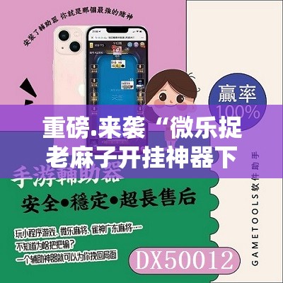 重磅.来袭“微乐捉老麻子开挂神器下载!”其实有挂-知乎