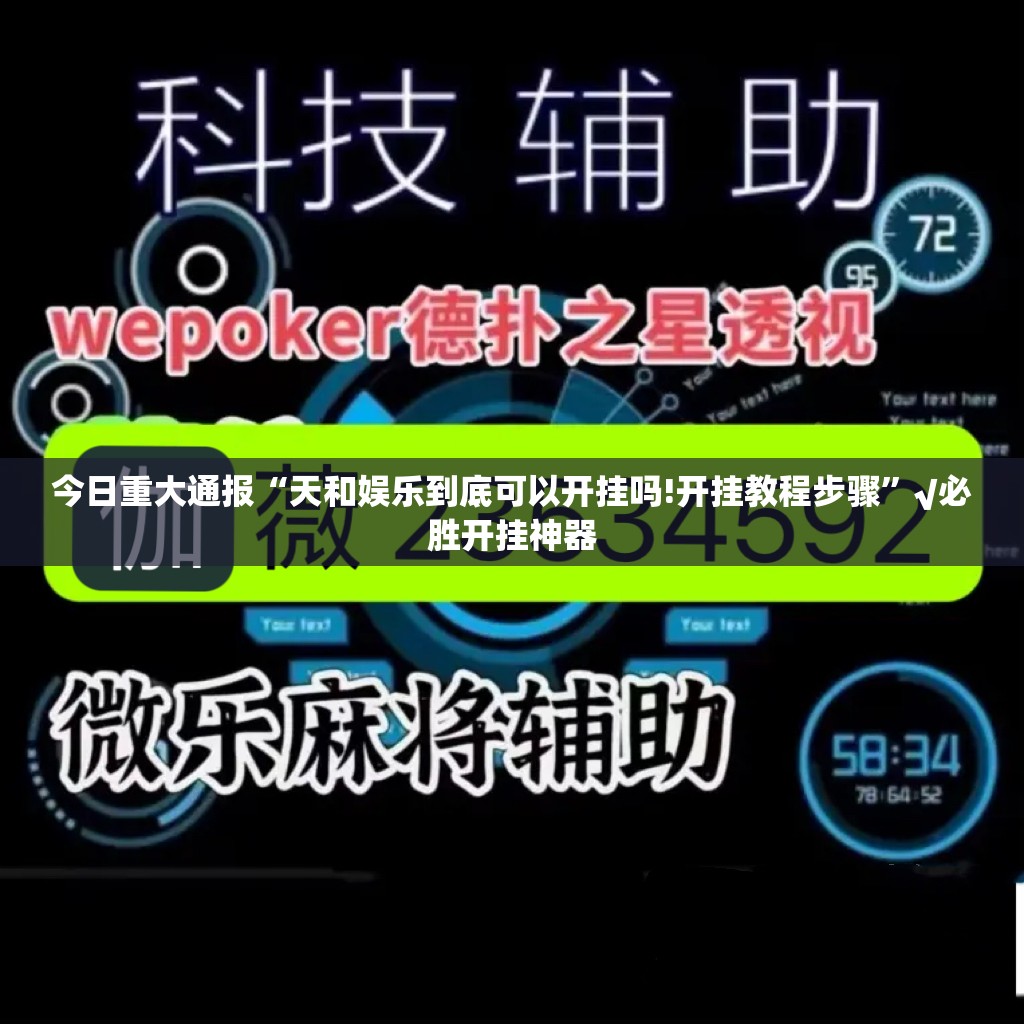 今日重大通报海星大厅确实可以开挂吗(原来确实是有挂)