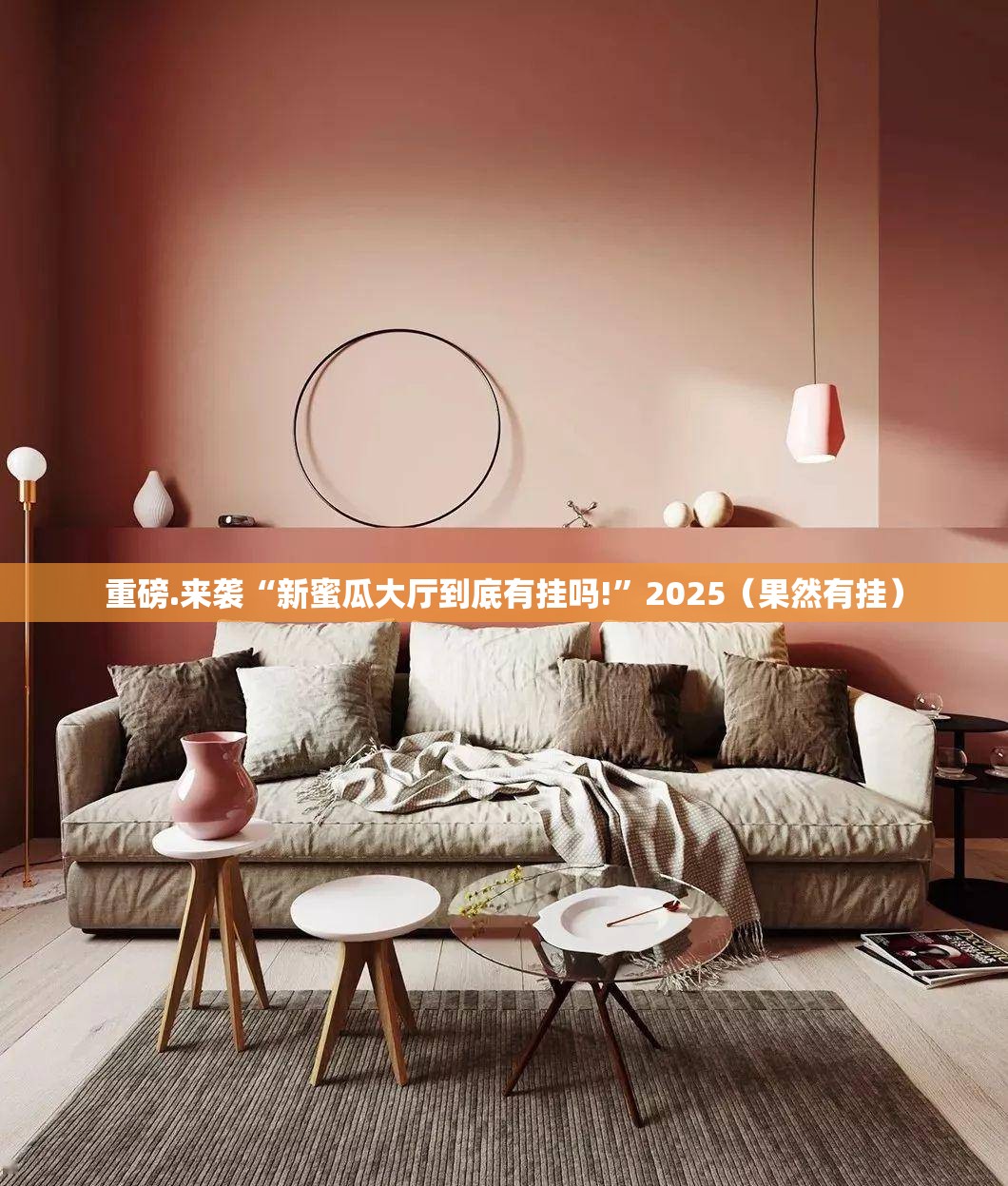 重磅.来袭“新蜜瓜大厅到底有挂吗!”2025（果然有挂）