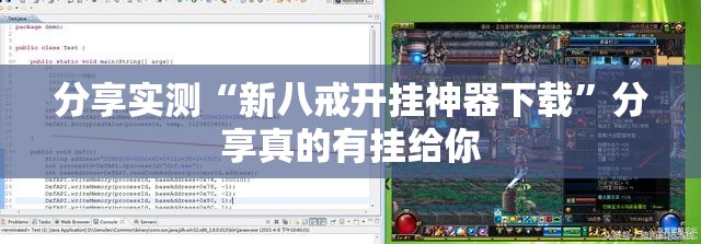 分享实测“新八戒开挂神器下载”分享真的有挂给你