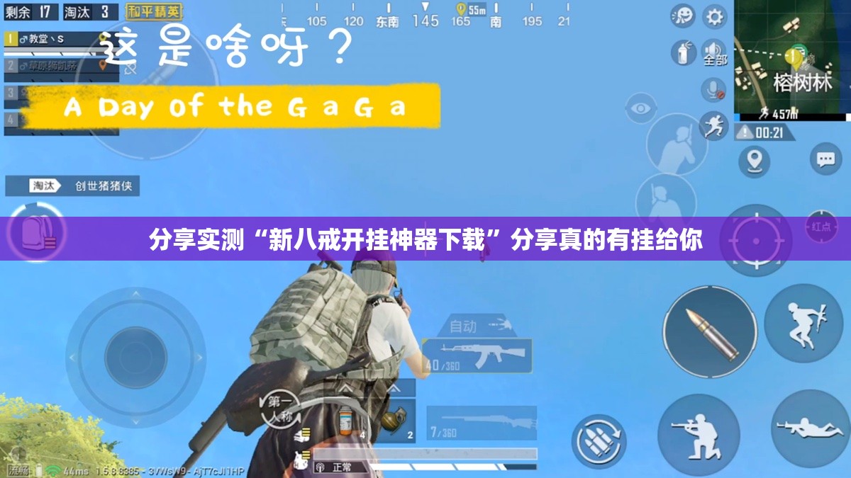 分享实测“新八戒开挂神器下载”分享真的有挂给你