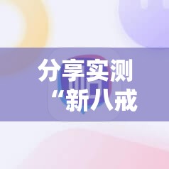 分享实测“新八戒开挂神器下载”分享真的有挂给你