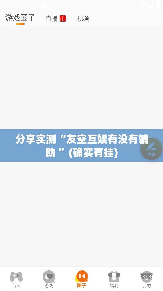 分享实测“友空互娱有没有辅助 ”(确实有挂)