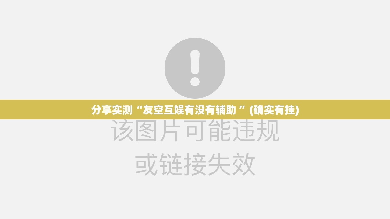 分享实测“友空互娱有没有辅助 ”(确实有挂)