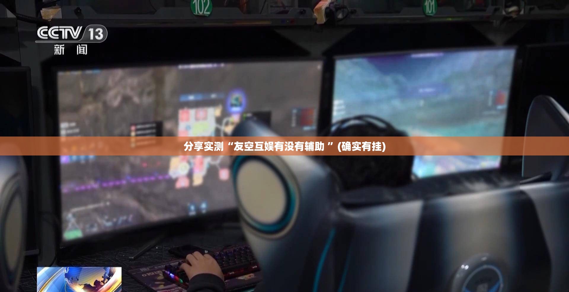 重大通报闽游麻将确实可以开挂吗真的确实有挂