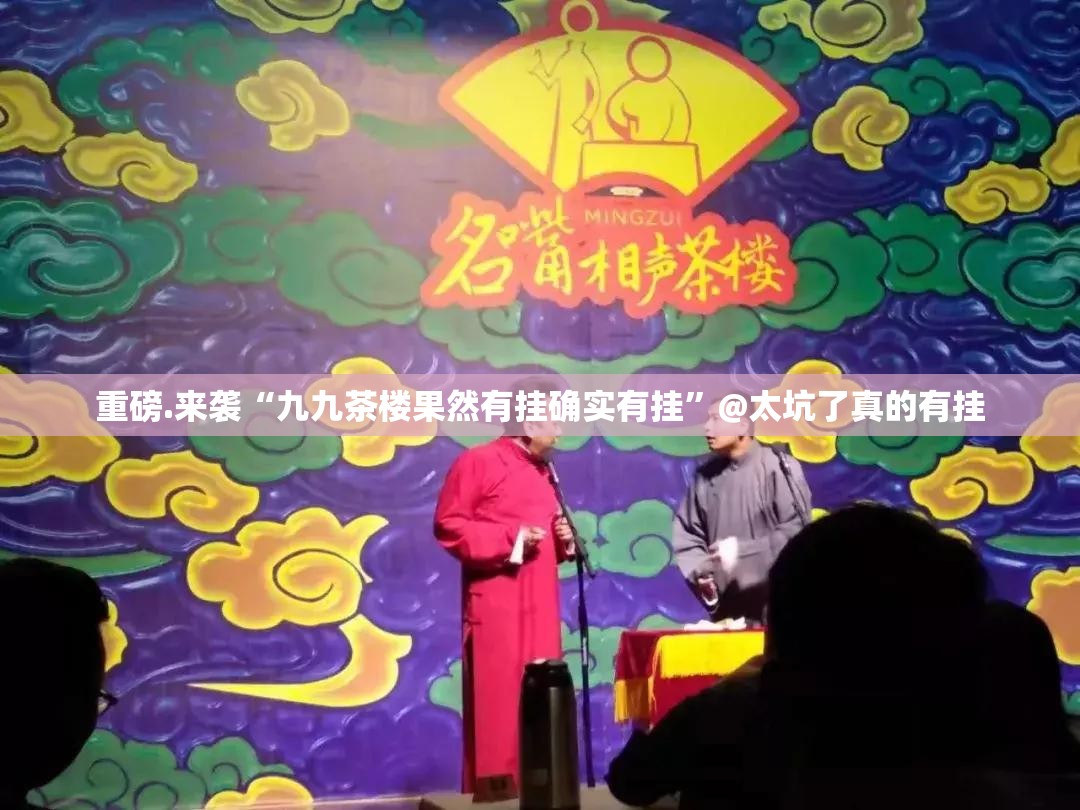 重磅.来袭“九九茶楼果然有挂确实有挂”@太坑了真的有挂