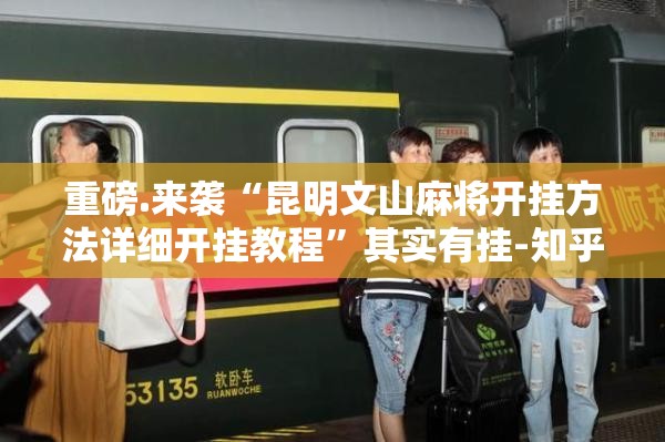 重磅.来袭“昆明文山麻将开挂方法详细开挂教程”其实有挂-知乎