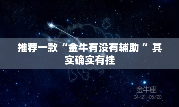 推荐一款“金牛有没有辅助 ”其实确实有挂