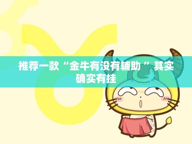 推荐一款“金牛有没有辅助 ”其实确实有挂
