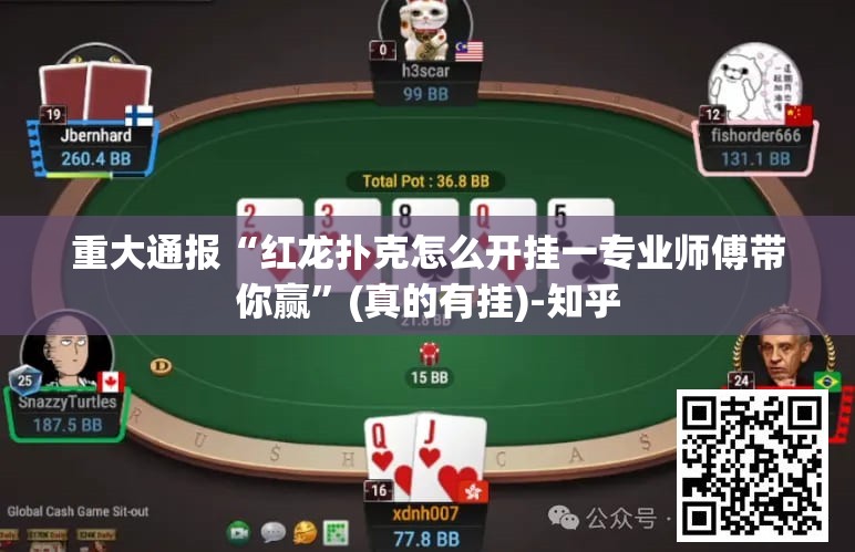 重大通报“红龙扑克怎么开挂一专业师傅带你赢”(真的有挂)-知乎